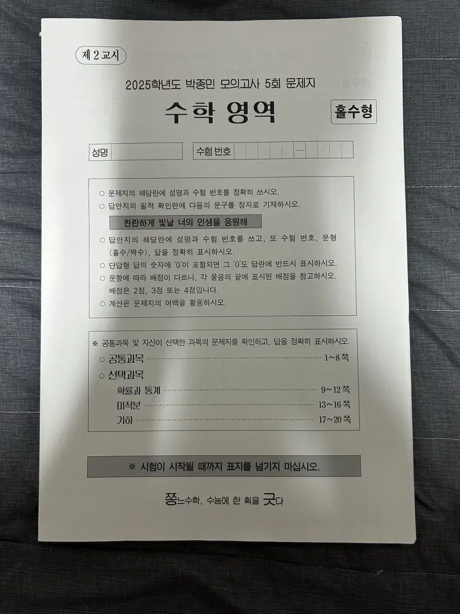 시대인재 수능수학 박종민 모의고사 2025